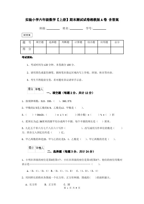 实验小学六年级数学【上册】期末测试试卷湘教版A卷 含答案