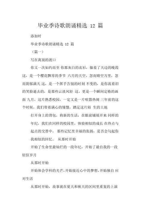 毕业季诗歌朗诵精选12篇