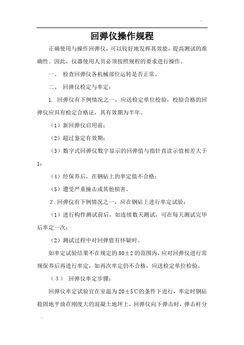 回弹仪操作规程