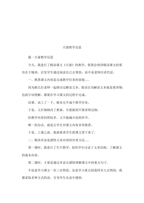 天窗教学反思