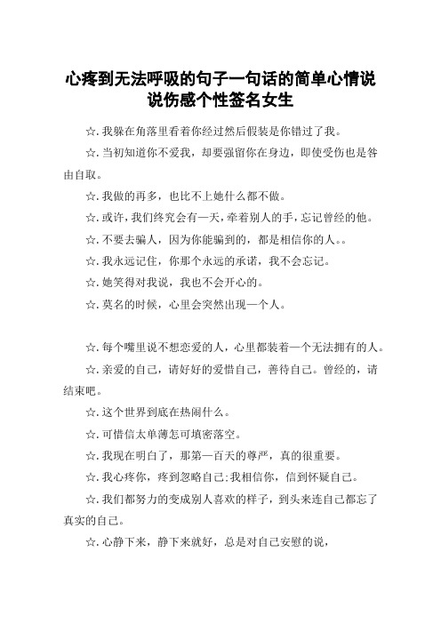 心疼到无法呼吸的句子一句话的简单心情说说伤感个性签名女生