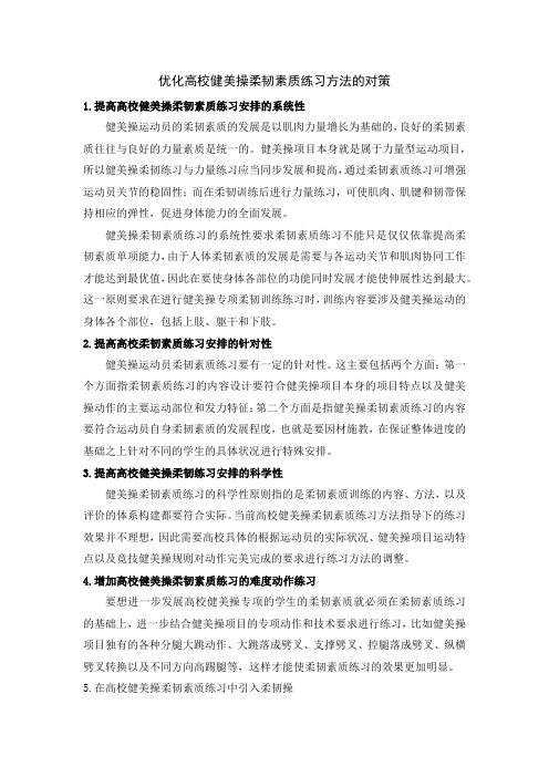 优化高校健美操柔韧素质练习方法的对策