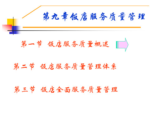 第七章饭店服务质量管理