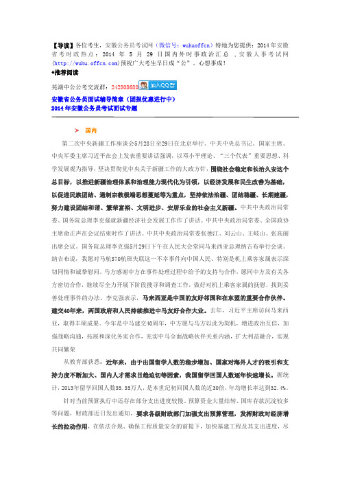 2014年安徽省考时政热点：2014年5月29日国内外时事政治汇总