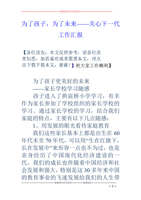 为了孩子,为了未来——关心下一代工作汇报