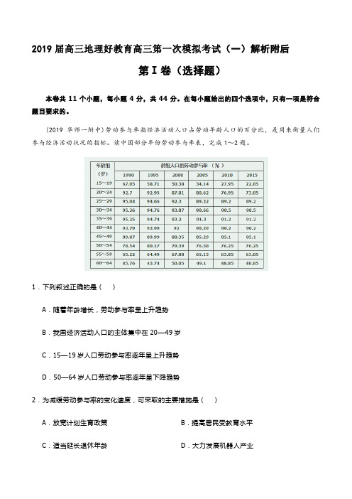 2019届高三地理好教育高三第一次模拟考试(一)解析附后