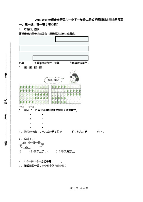 2018-2019年保定市唐县六一小学一年级上册数学模拟期末测试无答案