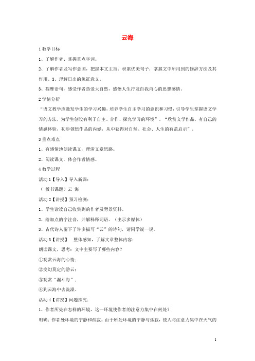 八年级语文上册 第一单元 比较探究 云海教学设计5 北师大版