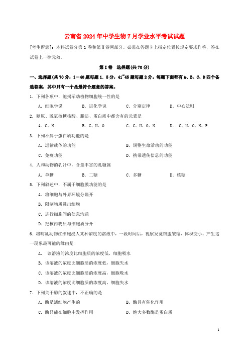 云南省2024年高中生物7月学业水平考试试题