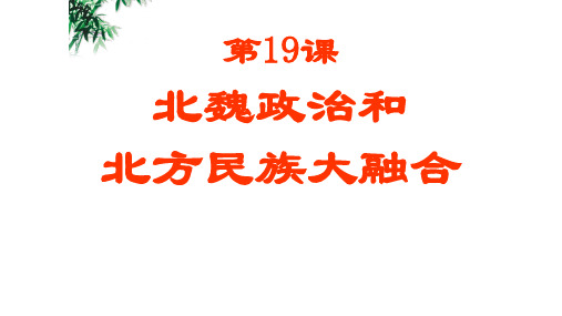人教部编版初中历史七年级上册第四单元第19课 北魏政治和北方民族大交融  31张PPT