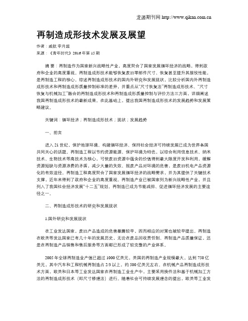 再制造成形技术发展及展望