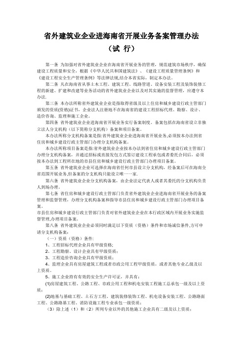 (施工备案实行要求)省外建筑业企业进海南省开展业务备案管理办法(试行)