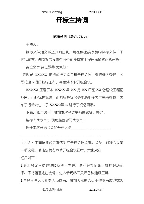开标会主持词之欧阳光明创编