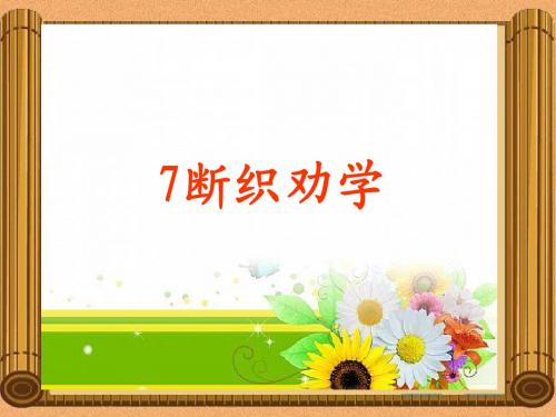 语文二年级上语文S版2.7《断织劝学》课件(58张)