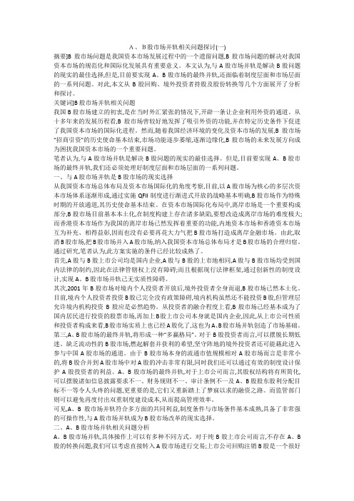 A、B股市场并轨相关问题探讨(一)