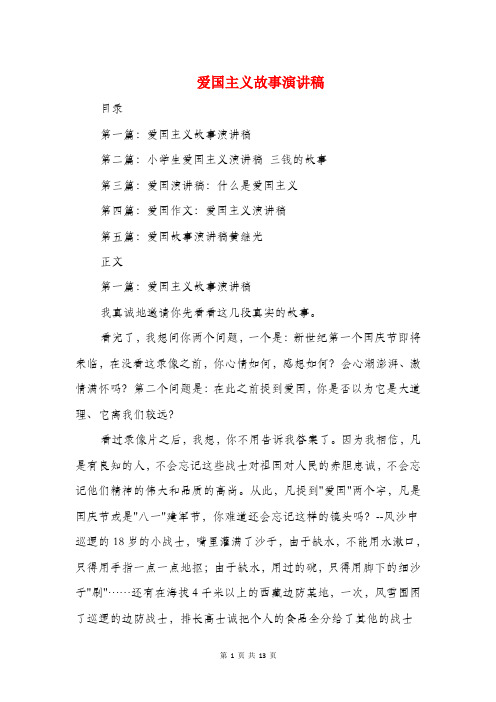 爱国主义故事演讲稿(精选多篇)