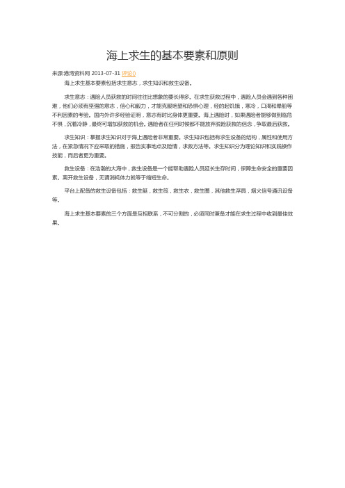 海上求生的基本要素和原则