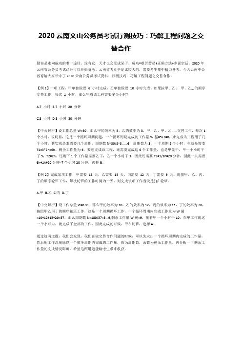 2020云南文山公务员考试行测技巧：巧解工程问题之交替合作