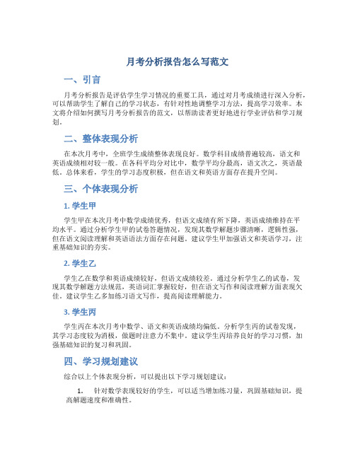 月考分析报告怎么写范文