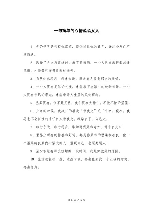 一句简单的心情说说女人