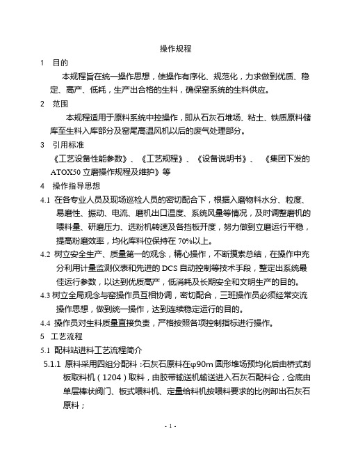 兴业海螺ATOX50立磨操作规程及维护