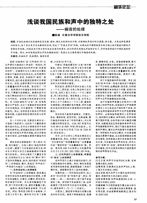 浅谈我国民族和声中的独特之处——偏音的处理