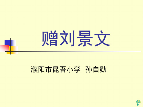 古诗两首_赠刘景文PPT课件