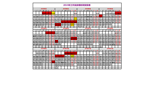 最新2015年日历工作及放假安排时间表