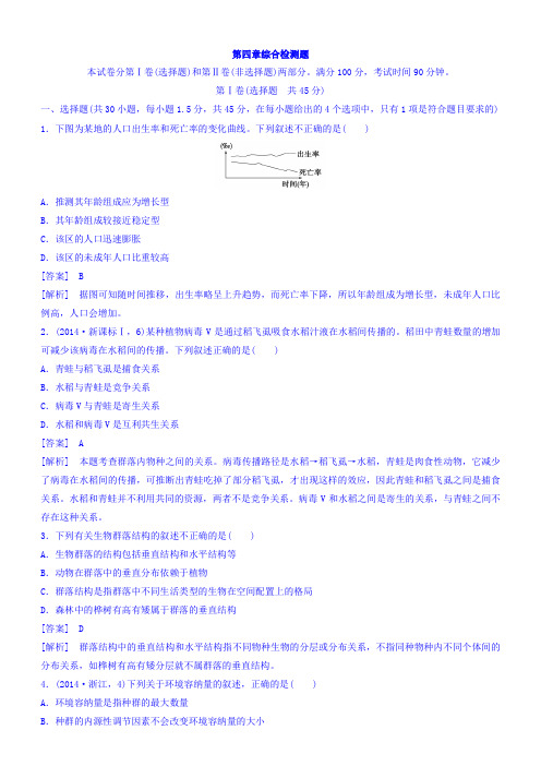 江苏省启东中学高一生物人教版必修3 同步训练： 第4章 综合检测题 含答案