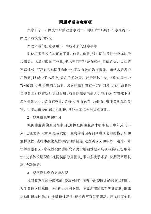 网脱术后注意事项