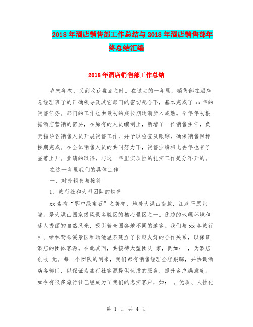 2018年酒店销售部工作总结与2018年酒店销售部年终总结汇编