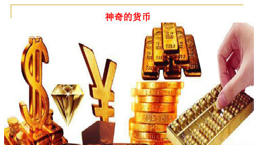 高中政治必修一11信用卡、支票和外汇