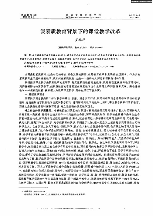 谈素质教育背景下的课堂教学改革