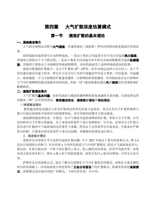 4《大气污染控制工程》教案-第四章