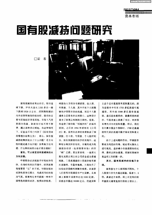 国有股减持问题研究