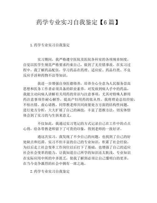 药学专业实习自我鉴定6篇