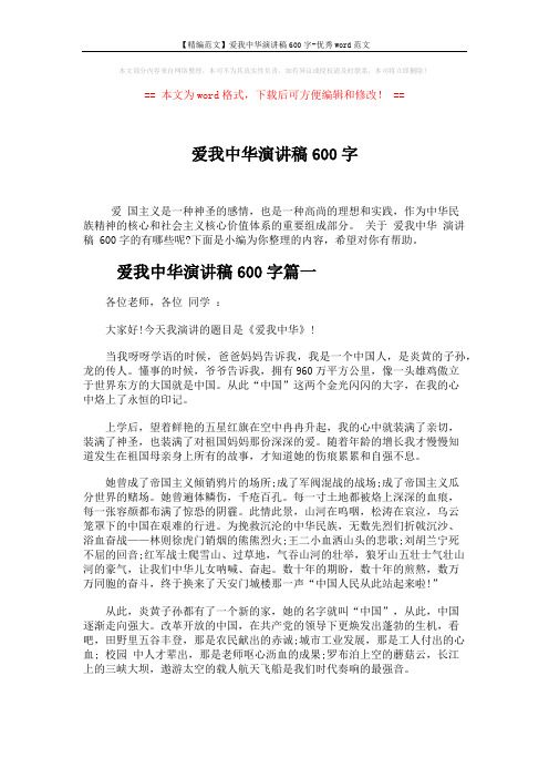 【精编范文】爱我中华演讲稿600字-优秀word范文 (4页)