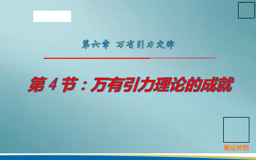 人教版高中物理  必修二  第六章  6.4万有引力理论的成就