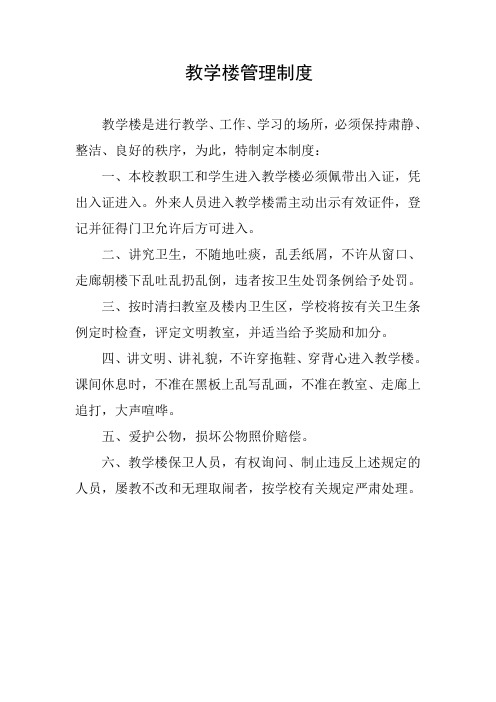 教学楼管理制度