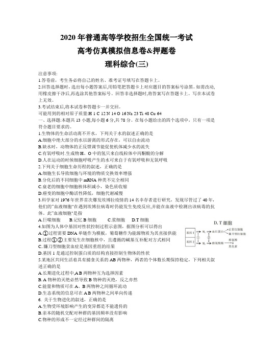 2020年普通高等学校招生全国统一考试高考仿真模拟信息卷 押题卷(全国I卷)理综试卷%28三%29(Word版含答案