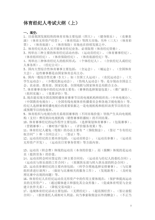 体育经纪人考试大纲