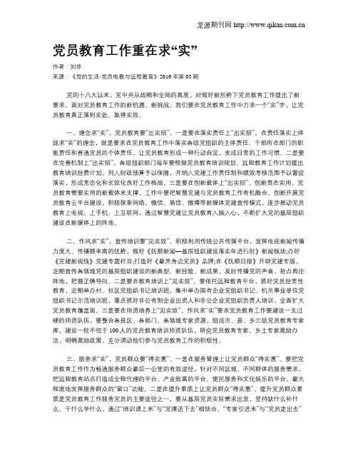 党员教育工作重在求“实”