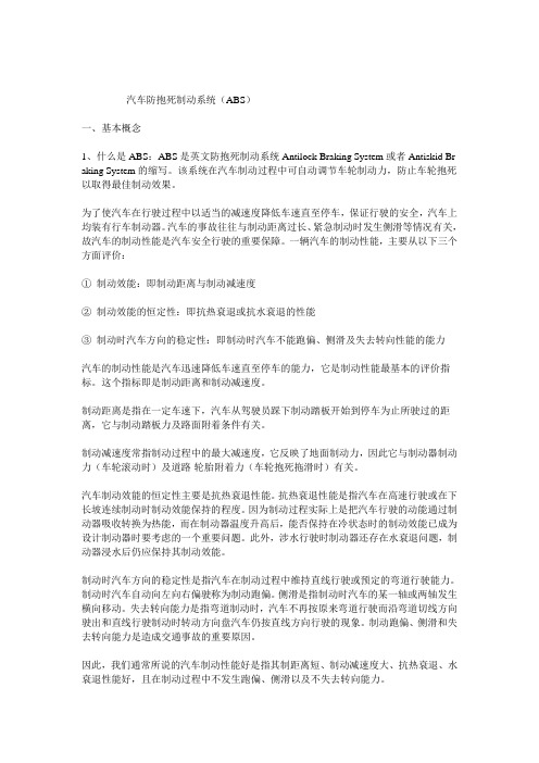 汽车防抱死制动系统