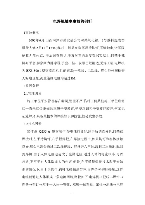 典型案例：电焊机触电事故的剖析 