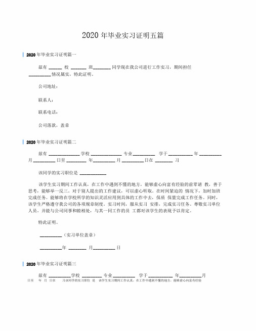 2020年毕业实习证明五篇