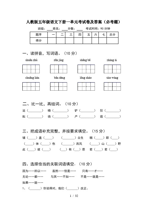 人教版五年级语文下册一单元考试卷及答案必考题(6套)