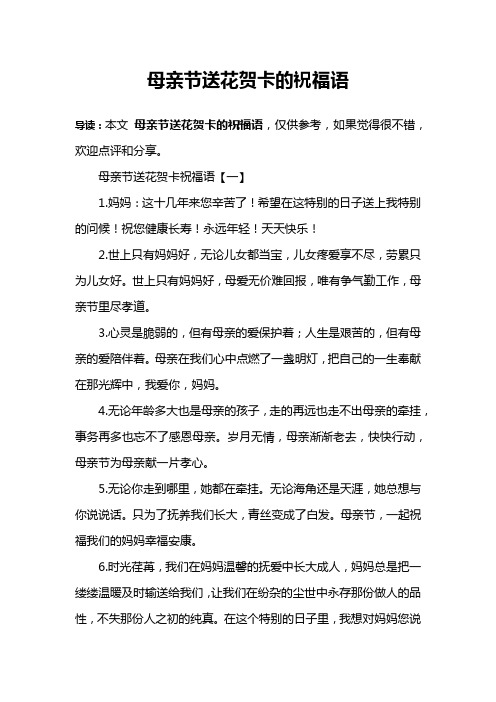 母亲节送花贺卡的祝福语