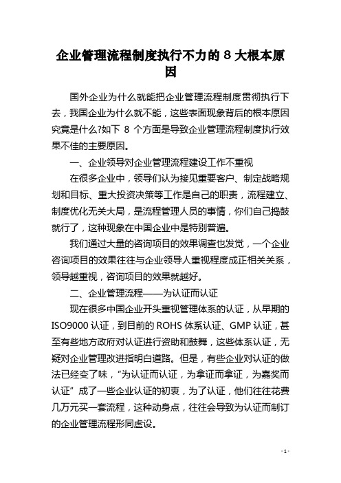 企业管理流程制度执行不力的8大根本原因