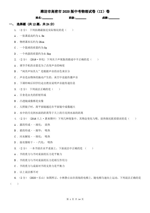 潍坊市高密市2020版中考物理试卷(II)卷
