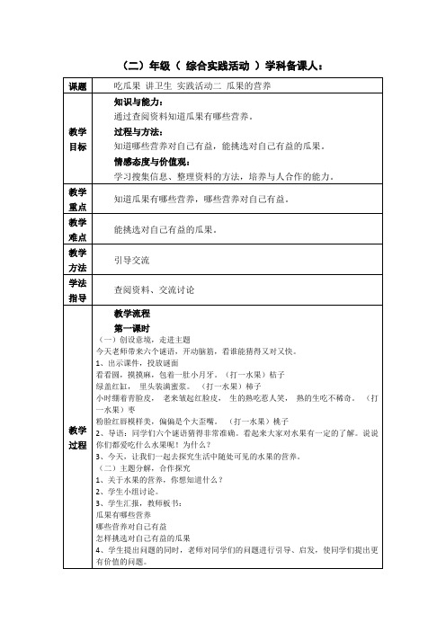 二上综合实践活动《瓜果的营养》教学设计